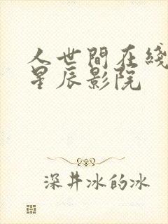 人世间在线观看星辰影院