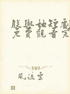 朕与她短剧全集免费观看完整版