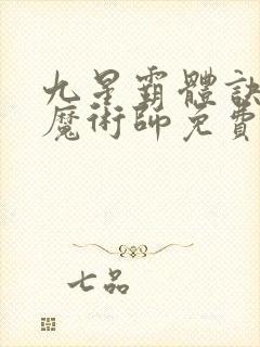 九星霸体诀平凡魔术师免费阅读完整版小说