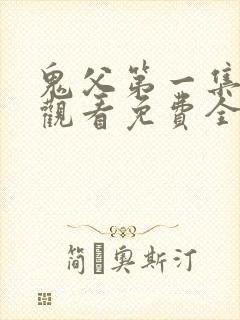 鬼父第一集在线观看免费全集高清