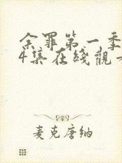 余罪第一季全24集在线观看完整版封面