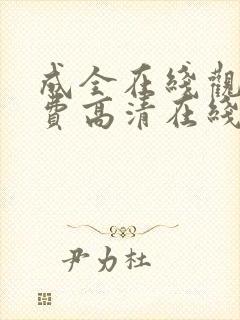 成全在线观看免费高清在线观看第6季漫画