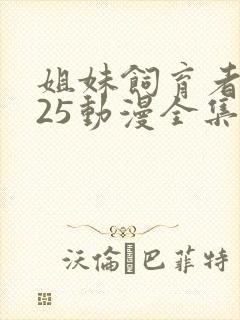 姐妹饲育者2025动漫全集免费观看