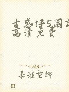 古惑仔5国语版高清免费