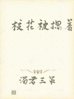 校花被摁着艹封面