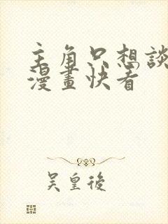 主角只想谈恋爱漫画快看