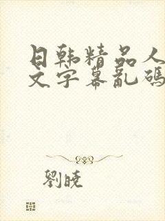 日韩精品人妻中文字幕乱码封面