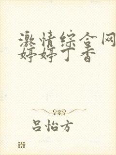 激情综合网五月婷婷丁香