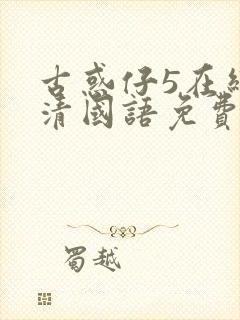 古惑仔5在线高清国语免费观看封面