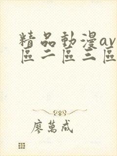 精品动漫av一区二区三区封面