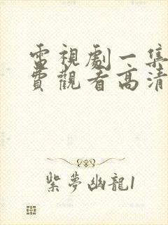 电视剧一集片免费观看高清封面