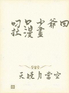 叼只少爷回家下拉漫画