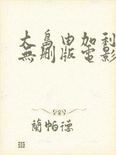 大岛由加利三级无删版电影有哪些封面