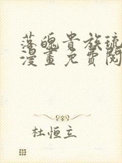 落魄贵族琉璃川漫画免费阅读在线