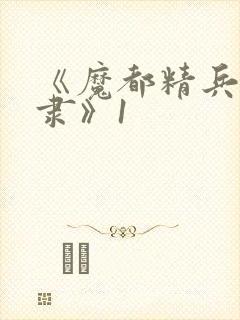 《魔都精兵的奴隶》1