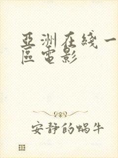 亚洲在线一区二区电影