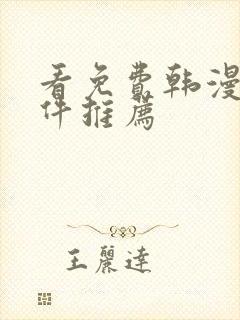 看免费韩漫的软件推荐封面