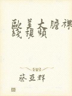 欧美大胆裸体在线视频