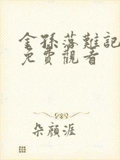 金孙落难记短剧免费观看封面