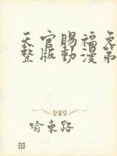 天官赐福免费完整版动漫第二季