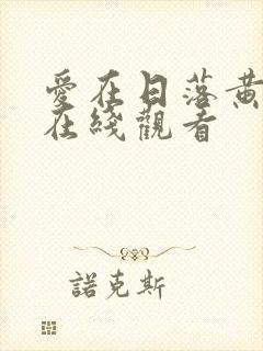 爱在日落黄昏时在线观看封面