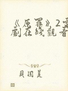 《原罪》2电视剧在线观看免费高清