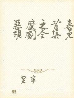 恶魔之首泰剧电视剧全集免费观看