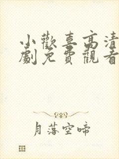 小欢喜高清电视剧免费观看全集