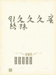 91久久久蜜臀丝袜封面