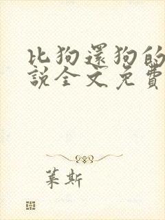 比狗还狗的他小说全文免费阅读