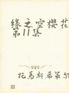 缘之空樱花动漫第11集