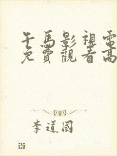 午马影视电视剧免费观看高清飘雪