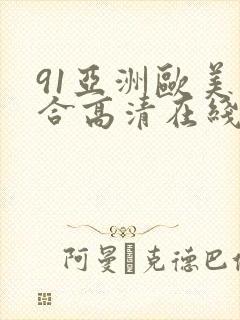 91亚洲欧美综合高清在线