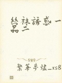 丝袜诱惑一区精品二