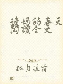 后妈的春天小说阅读全文