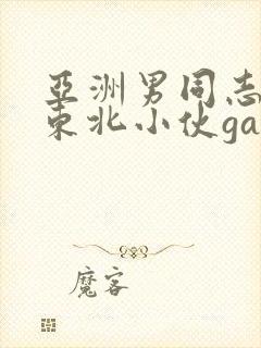 亚洲男同志网站东北小伙gaysex巨大