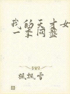 我的天才女友第一季网盘封面