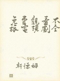 免费观看不惑之旅电视剧全集