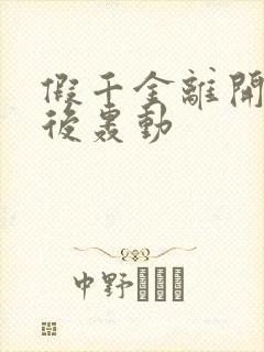 假千金离开豪门后轰动