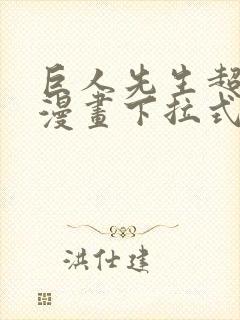 巨人先生超可爱漫画下拉式