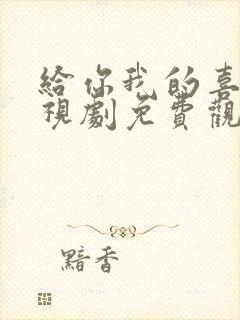 给你我的喜欢电视剧免费观看