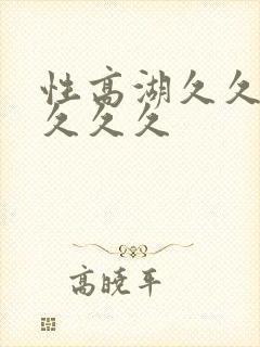 性高湖久久久久久久久