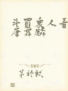 斗罗众人看未来唐舞麟