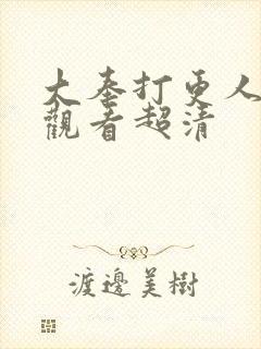 大奉打更人在线观看超清