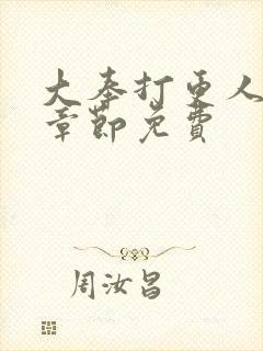 大奉打更人最新章节免费