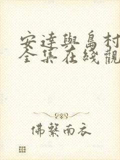 安达与岛村免费全集在线观看