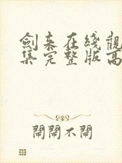 剑来在线观看全集完整版高清封面