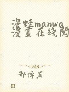 漫蛙manwa漫画在线阅读最火
