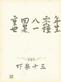 重回八零年赶山也是一种生活笔趣阁