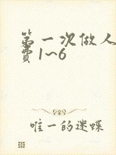 第一次做人妻免费1~6